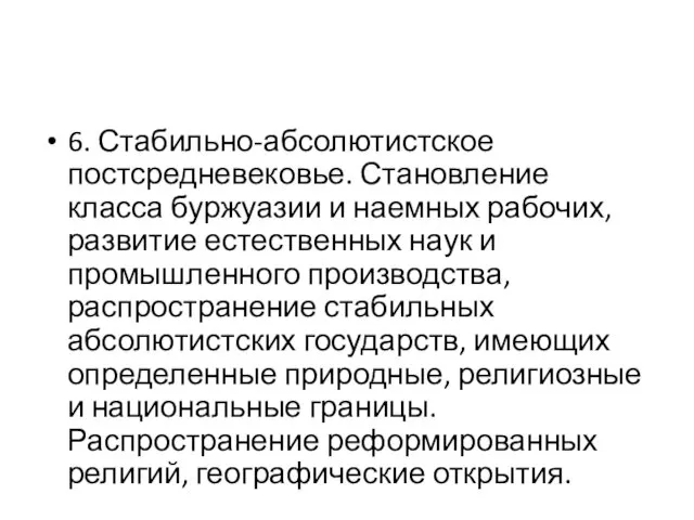 6. Стабильно-абсолютистское постсредневековье. Становление класса буржуазии и наемных рабочих, развитие естественных