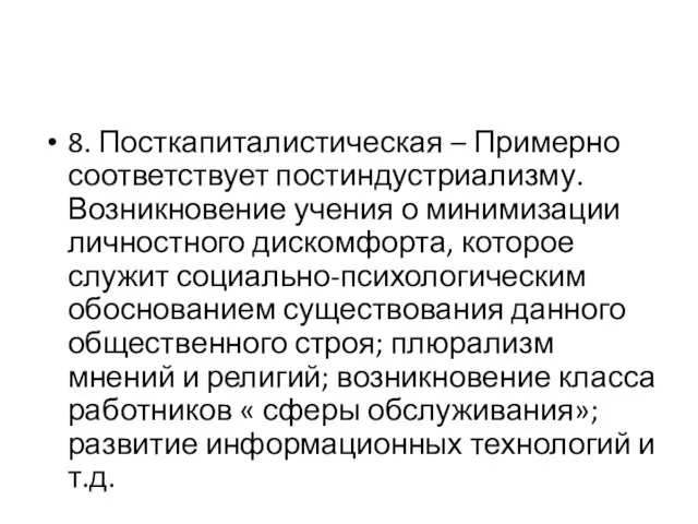 8. Посткапиталистическая – Примерно соответствует постиндустриализму. Возникновение учения о минимизации личностного