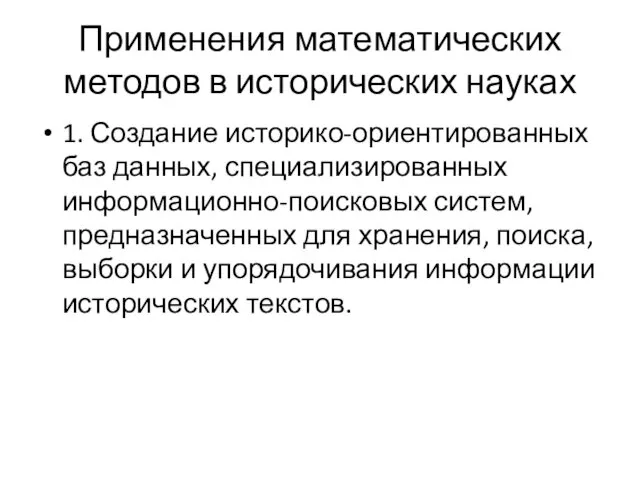 Применения математических методов в исторических науках 1. Создание историко-ориентированных баз данных,