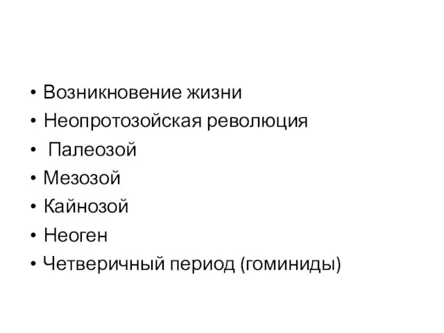 Возникновение жизни Неопротозойская революция Палеозой Мезозой Кайнозой Неоген Четверичный период (гоминиды)