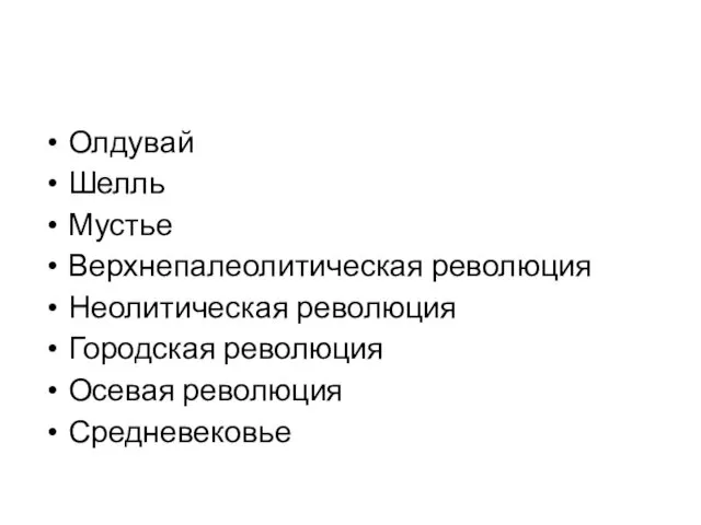 Олдувай Шелль Мустье Верхнепалеолитическая революция Неолитическая революция Городская революция Осевая революция Средневековье