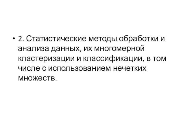 2. Статистические методы обработки и анализа данных, их многомерной кластеризации и