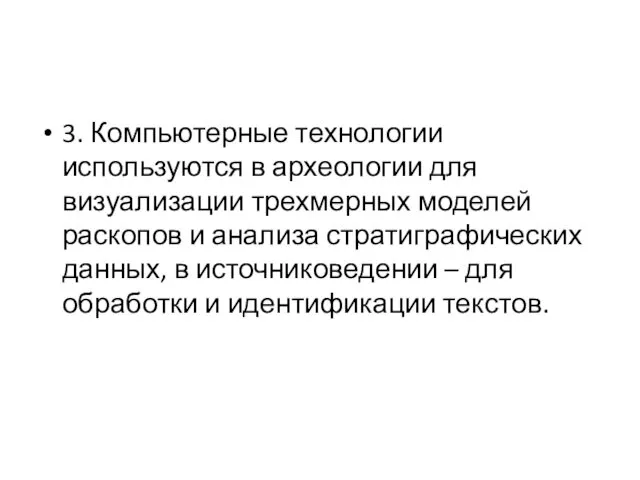 3. Компьютерные технологии используются в археологии для визуализации трехмерных моделей раскопов