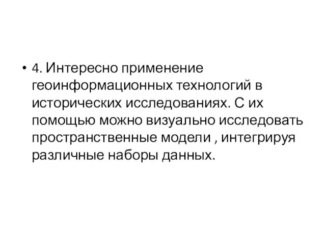 4. Интересно применение геоинформационных технологий в исторических исследованиях. С их помощью