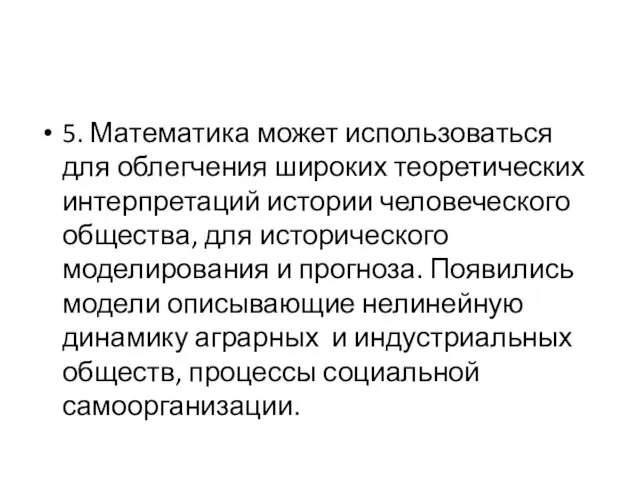 5. Математика может использоваться для облегчения широких теоретических интерпретаций истории человеческого