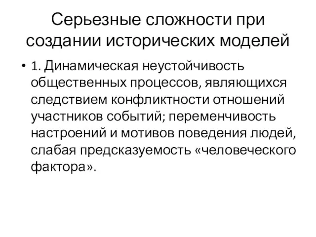 Серьезные сложности при создании исторических моделей 1. Динамическая неустойчивость общественных процессов,