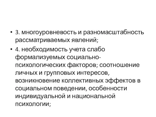 3. многоуровневость и разномасштабность рассматриваемых явлений; 4. необходимость учета слабо формализуемых