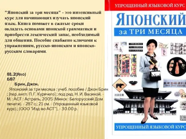 "Японский за три месяца" - это интенсивный курс для начинающих изучать