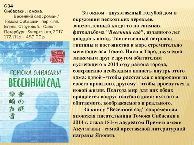 С34 Сибасаки, Томока. Весенний сад : роман / Томока Сибасаки ;