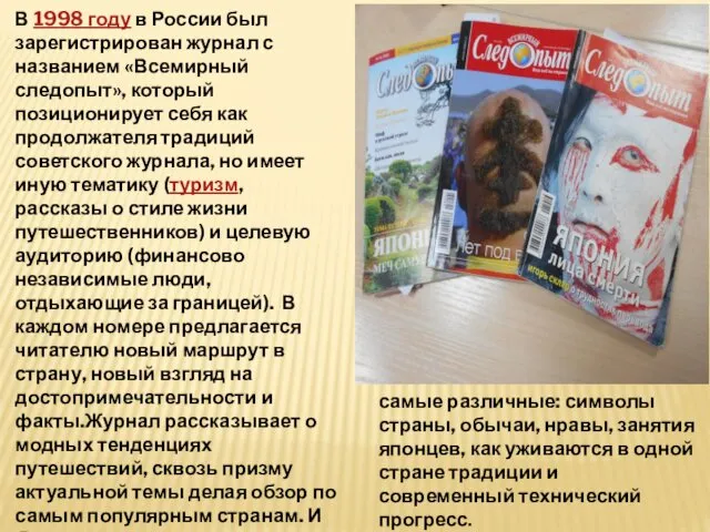 В 1998 году в России был зарегистрирован журнал с названием «Всемирный