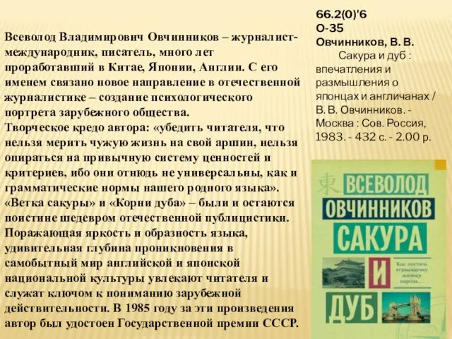 Всеволод Владимирович Овчинников – журналист-международник, писатель, много лет проработавший в Китае,