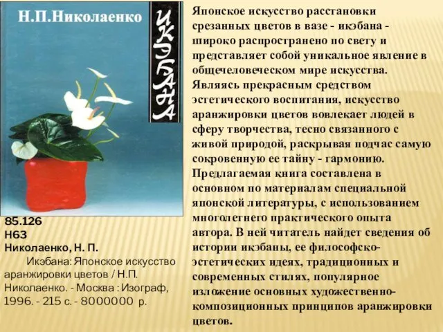 85.126 Н63 Николаенко, Н. П. Икэбана: Японское искусство аранжировки цветов /