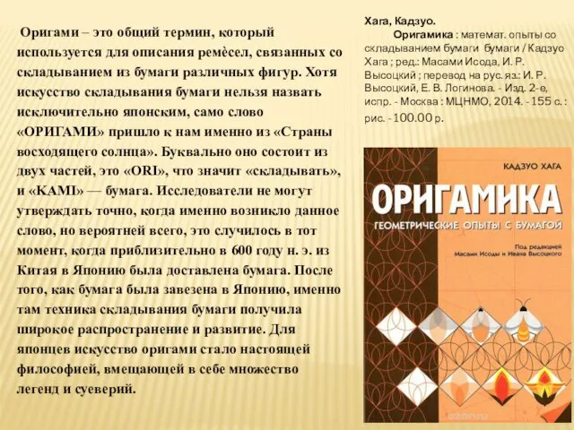 Оригами – это общий термин, который используется для описания ремѐсел, связанных