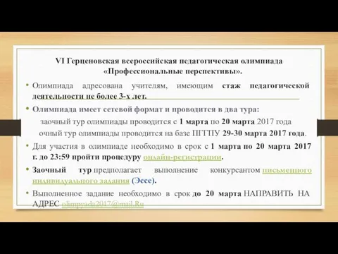 VI Герценовская всероссийская педагогическая олимпиада «Профессиональные перспективы». Олимпиада адресована учителям, имеющим