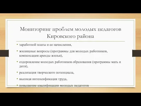 Мониторинг проблем молодых педагогов Кировского района заработной платы и ее начисления,