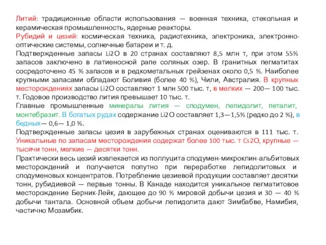 Литий: традиционные области использования — военная техника, стекольная и керамическая промышленность,