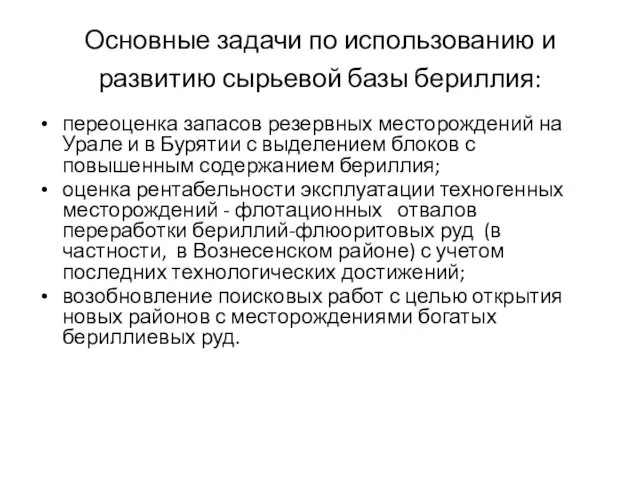 Основные задачи по использованию и развитию сырьевой базы бериллия: переоценка запасов