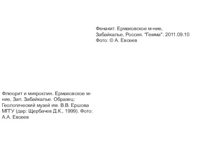 Фенакит. Ермаковское м-ние, Забайкалье, Россия. "Гемма". 2011.09.10 Фото: © А. Евсеев