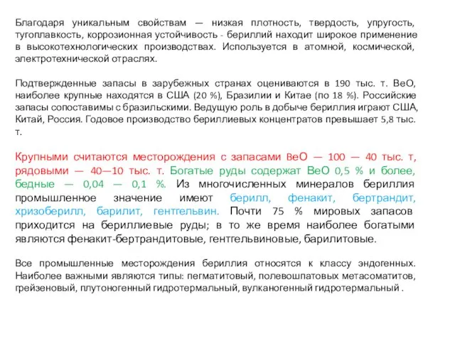 Благодаря уникальным свойствам — низкая плотность, твердость, упругость, тугоплавкость, коррозионная устойчивость