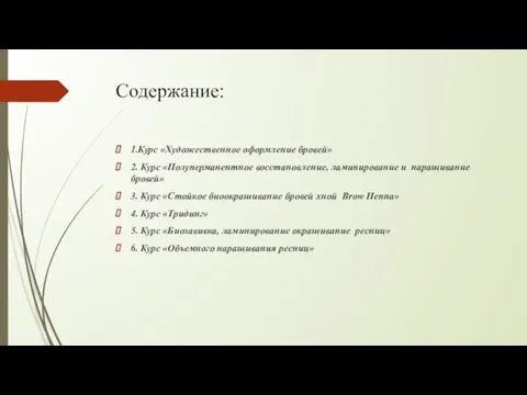 Содержание: 1.Курс «Художественное оформление бровей» 2. Курс «Полуперманентное восстановление, ламинирование и