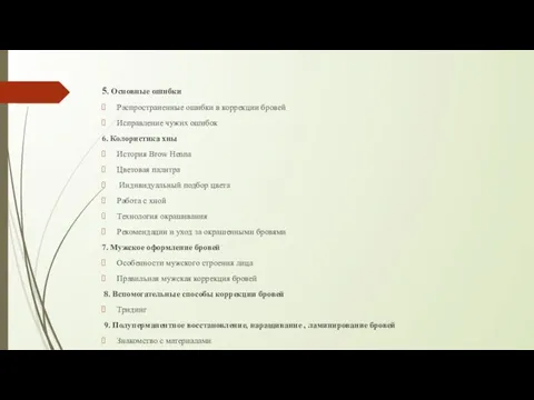 5. Основные ошибки Распространенные ошибки в коррекции бровей Исправление чужих ошибок