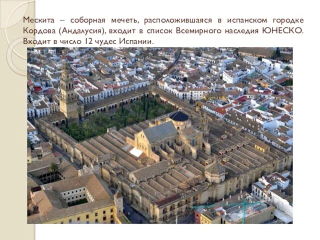 Мескита – соборная мечеть, расположившаяся в испанском городке Кордова (Андалусия), входит