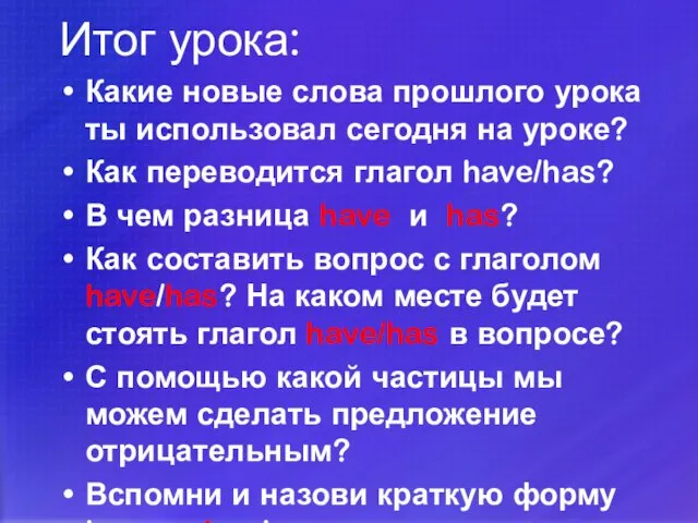 Итог урока: Какие новые слова прошлого урока ты использовал сегодня на