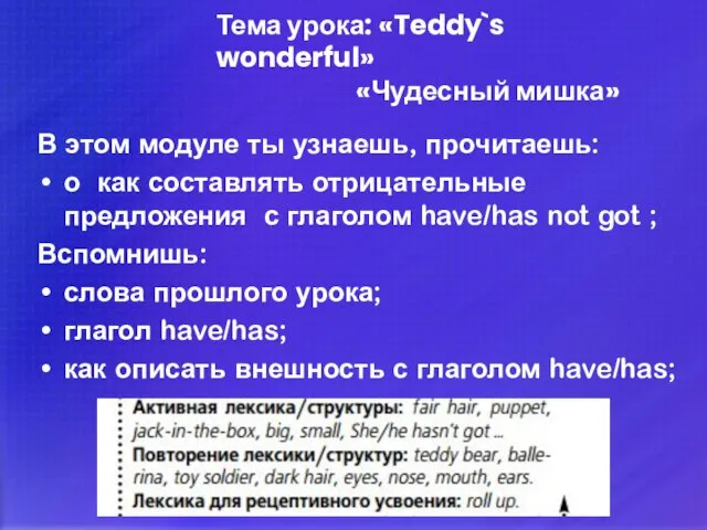 В этом модуле ты узнаешь, прочитаешь: о как составлять отрицательные предложения