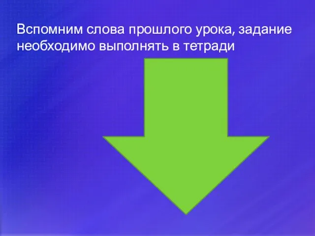 Вспомним слова прошлого урока, задание необходимо выполнять в тетради