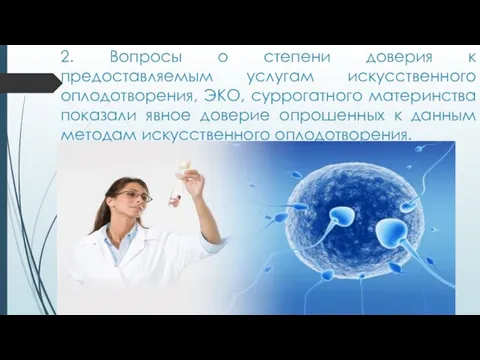 2. Вопросы о степени доверия к предоставляемым услугам искусственного оплодотворения, ЭКО,