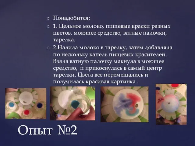 Понадобится: 1. Цельное молоко, пищевые краски разных цветов, моющее средство, ватные