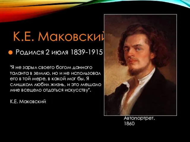 К.Е. Маковский Родился 2 июля 1839-1915 г.г. Автопортрет. 1860 "Я не