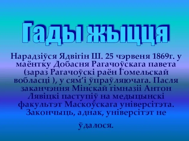 Нарадзіўся Ядвігін Ш. 25 чэрвеня 1869г. у маёнтку Добасня Рагачоўскага павета