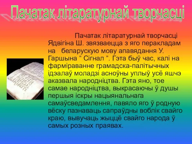 Пачатак літаратурнай творчасці Ядвігіна Ш. звязваецца з яго перакладам на беларускую