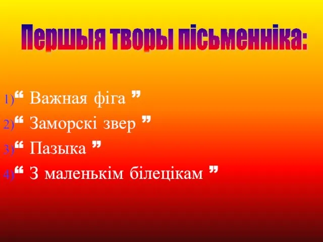 “ Важная фіга ” “ Заморскі звер ” “ Пазыка ”