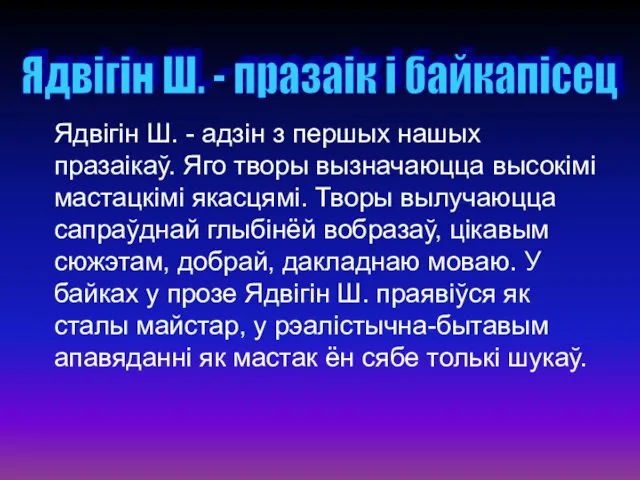 Ядвігін Ш. - адзін з першых нашых празаікаў. Яго творы вызначаюцца