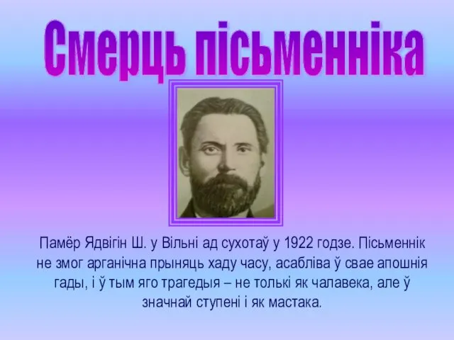Памёр Ядвігін Ш. у Вільні ад сухотаў у 1922 годзе. Пісьменнік
