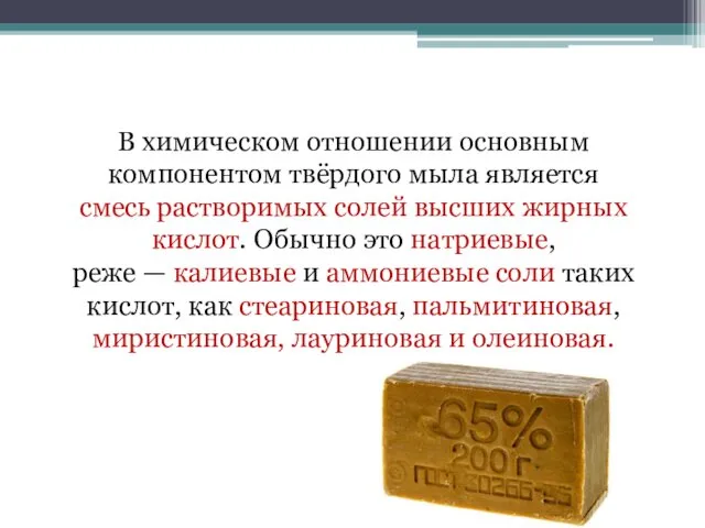 В химическом отношении основным компонентом твёрдого мыла является смесь растворимых солей