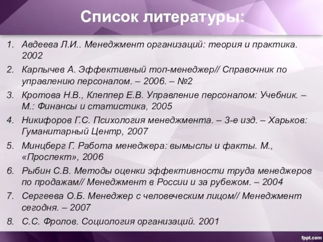 Авдеева Л.И.. Менеджмент организаций: теория и практика. 2002 Карпычев А. Эффективный