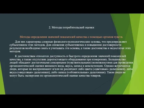 2. Методы потребительской оценки Методы определения значений показателей качества с помощью