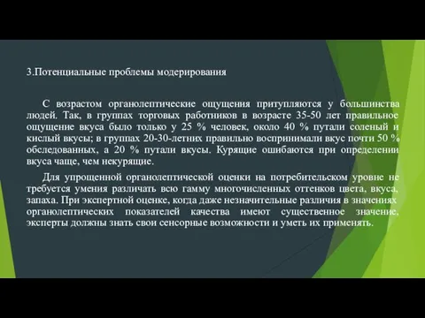 3.Потенциальные проблемы модерирования С возрастом органолептические ощущения притупляются у большинства людей.