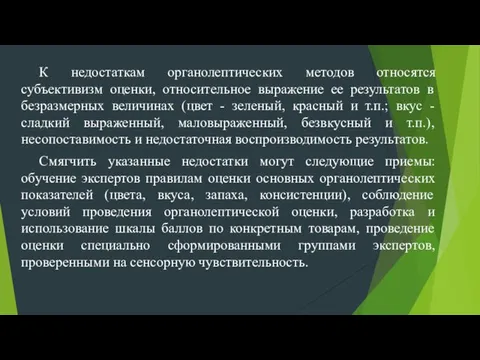 К недостаткам органолептических методов относятся субъективизм оценки, относительное выражение ее результатов