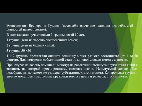 Эксперимент Брунера и Гудлин (посвящён изучению влияния потребностей и ценностей на