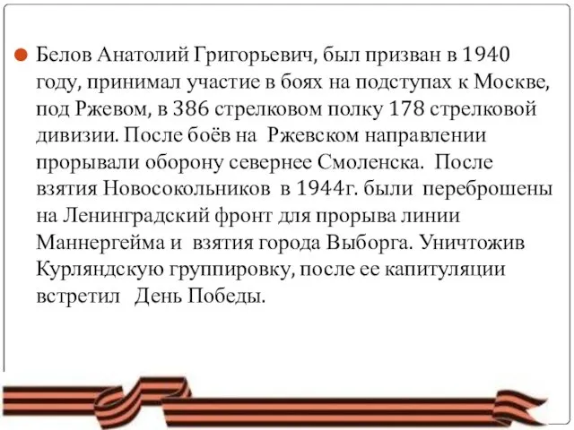 Белов Анатолий Григорьевич, был призван в 1940 году, принимал участие в