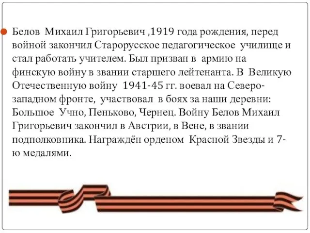 Белов Михаил Григорьевич ,1919 года рождения, перед войной закончил Старорусское педагогическое