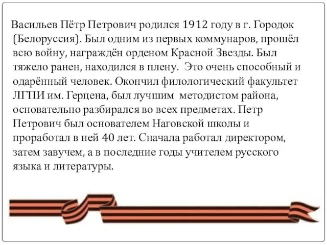 Васильев Пётр Петрович родился 1912 году в г. Городок (Белоруссия). Был