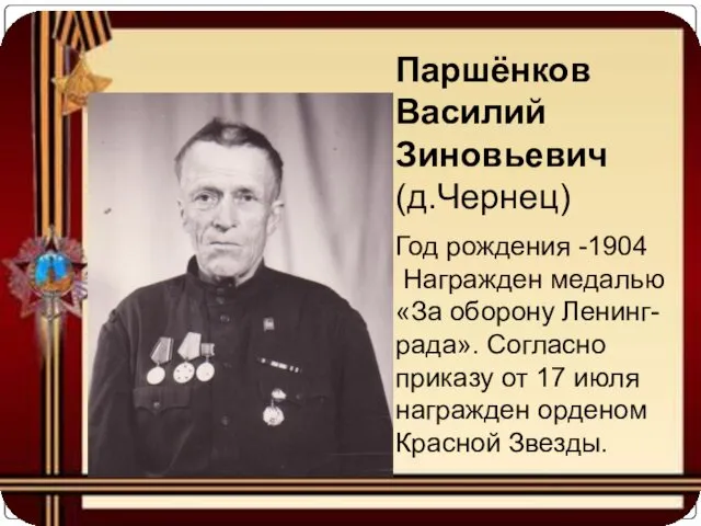 Паршёнков Василий Зиновьевич (д.Чернец) Год рождения -1904 Награжден медалью «За оборону