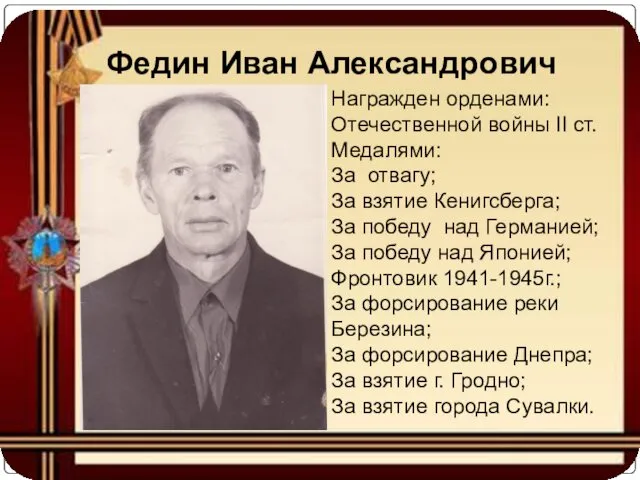 Федин Иван Александрович Награжден орденами: Отечественной войны II ст. Медалями: За