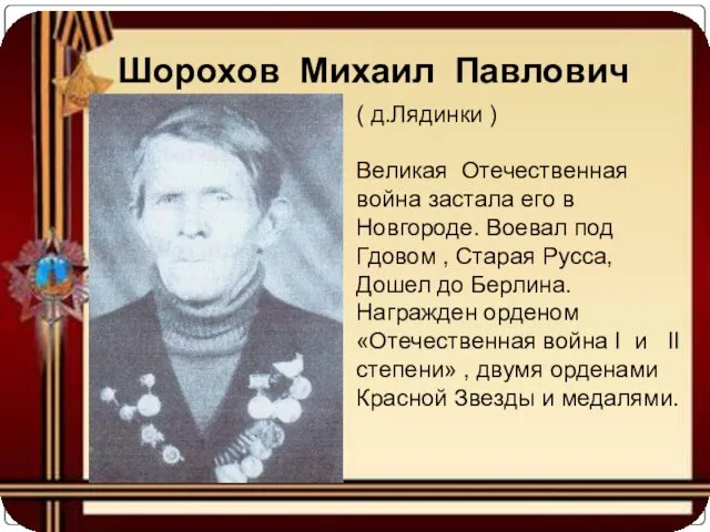 Шорохов Михаил Павлович ( д.Лядинки ) Великая Отечественная война застала его