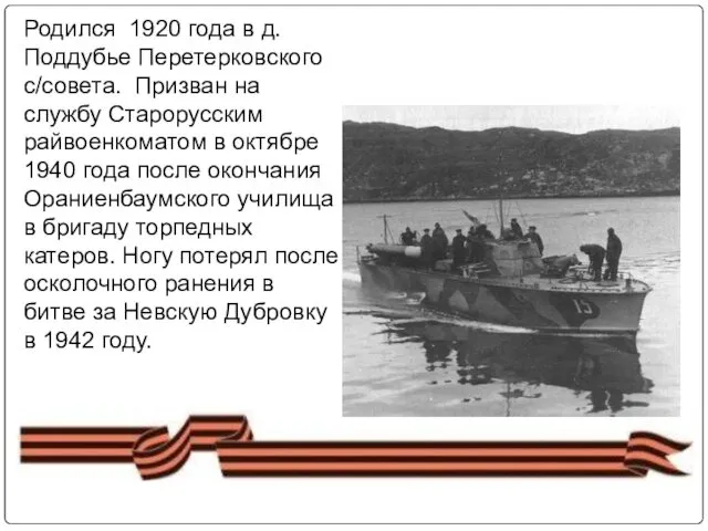 Родился 1920 года в д. Поддубье Перетерковского с/совета. Призван на службу